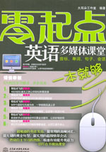 零起點英語多媒體課堂：音標、單詞、句