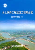 水土保持工程監理工程師必讀