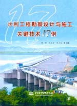 水利工程勘察設計與施工關鍵技術17例
