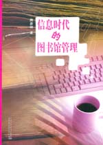 信息時代的圖書館管理