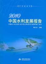 2010中國(guó)水利發(fā)展報(bào)告
