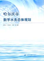 哈爾濱市數字水務總體規劃