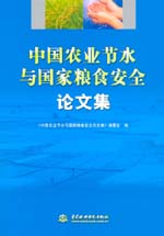 中國農業節水與國家糧食安全論文集