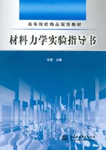 材料力學實驗指導書