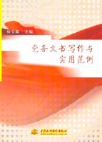 黨務文書寫作與實用范例