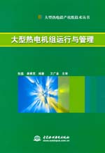 大型熱電機組運行與管理