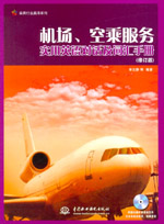 機(jī)場(chǎng)、空乘服務(wù)實(shí)用英語(yǔ)對(duì)話(huà)及詞匯手冊(cè)