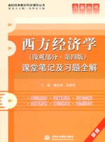 西方經(jīng)濟(jì)學(xué)（微觀部分·第四版）課堂筆