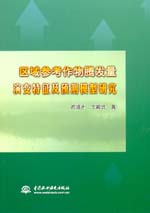 區域參考作物騰發量演變特征及預測模型