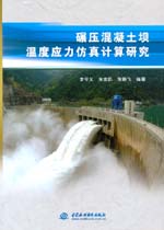 碾壓混凝土壩溫度應力仿真計算研究