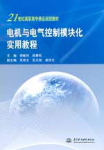 電機與電氣控制模塊化實用教程
