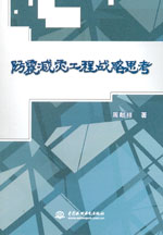 防震減災工程戰略思考