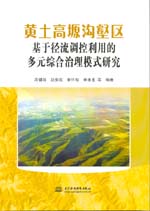 黃土高塬溝壑區(qū)基于徑流調(diào)控利用的多元