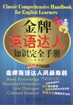 金牌英語(yǔ)達(dá)人知識(shí)完全手冊(cè)