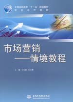 市場營銷——情境教程