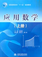 應用數學（上冊）