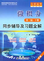 微積分（第三版·下冊）同步輔導及習題
