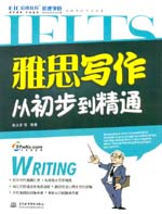 雅思寫(xiě)作從初步到精通