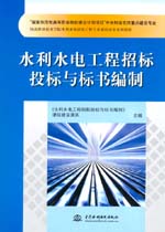 水利水電工程招標投標與標書編制