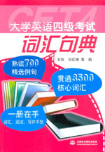 大學英語四級考試詞匯句典