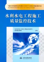 水利水電工程施工質量監控技術