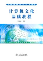 計算機文化基礎教程