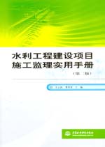 水利工程建設(shè)項目施工監(jiān)理實用手冊（第