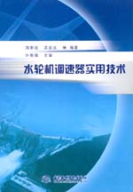 水輪機(jī)調(diào)速器實用技術(shù)