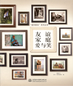 友誼  家庭  愛與笑