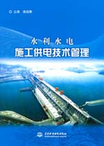 水利水電施工供電技術(shù)管理