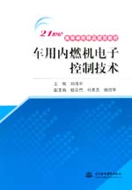 車用內(nèi)燃機(jī)電子控制技術(shù)