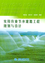 實用農業節水灌溉工程規劃與設計