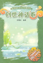 創(chuàng)世神話卷