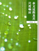 水文過程及其尺度響應