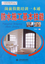 崗前技能培訓一本通——防水施工基本技