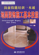 崗前技能培訓一本通——地面裝飾施工基