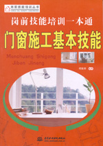 崗前技能培訓一本通——門窗施工基本技