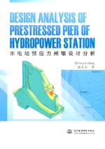 水電站預(yù)應(yīng)力閘墩設(shè)計(jì)分析Design Analysis