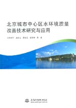 北京城市中心區(qū)水環(huán)境質(zhì)量改善技術(shù)研究