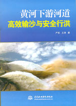 黃河下游河道高效輸沙與安全行洪