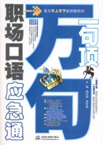 一句頂萬(wàn)句·職場(chǎng)口語(yǔ)應(yīng)急通(贈(zèng)MP3光盤(pán)