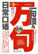 一句頂萬(wàn)句·日常口語(yǔ)應(yīng)急通（贈(zèng)MP3光盤(pán)