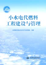 小水電代燃料工程建設與管理