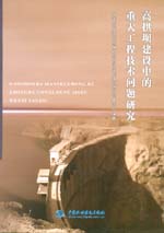 高拱壩建設(shè)中的重大工程技術(shù)問(wèn)題研究