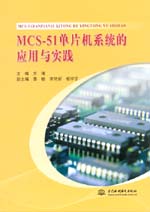 MCS-51單片機系統的應用與實踐