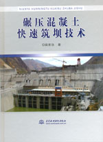 碾壓混凝土快速筑壩技術