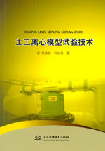 土工離心模型試驗技術