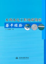 水利水電工程地質(zhì)勘察若干經(jīng)驗
