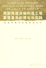 用固體廢棄物構(gòu)造土地復(fù)墾基質(zhì)的理論與