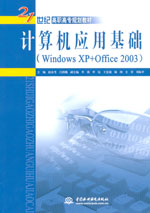 計算機應用基礎（Windows XP+Office 2003）